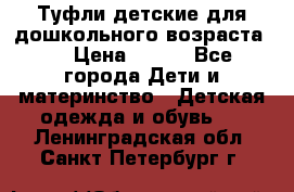 Туфли детские для дошкольного возраста.  › Цена ­ 800 - Все города Дети и материнство » Детская одежда и обувь   . Ленинградская обл.,Санкт-Петербург г.